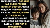 Истории из жизни. Муж сбежал от нас, а через неделю сын сказал: Я кое-что сделал… Жизненные истории