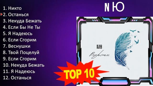 N Ю 2023 - 10 Greatest Hits, Full Album, Best Songs