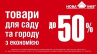 Економія на товари для саду та городу