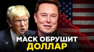 Нас ждет новый мир! Кризис близко. Что творит Трамп и Маск?