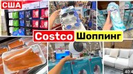 США ВЛОГ ЗАКУПАЕМСЯ! Costco где ты был раньше? Семейный ВЛОГ USA