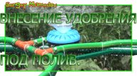 ➤ВНЕСЕНИЕ УДОБРЕНИЯ ПОД ПОЛИВ.