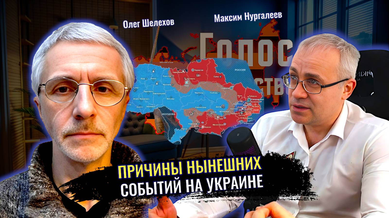 Причины нынешних событий на Украине - Максим Нургалеев, Олег Шелехов