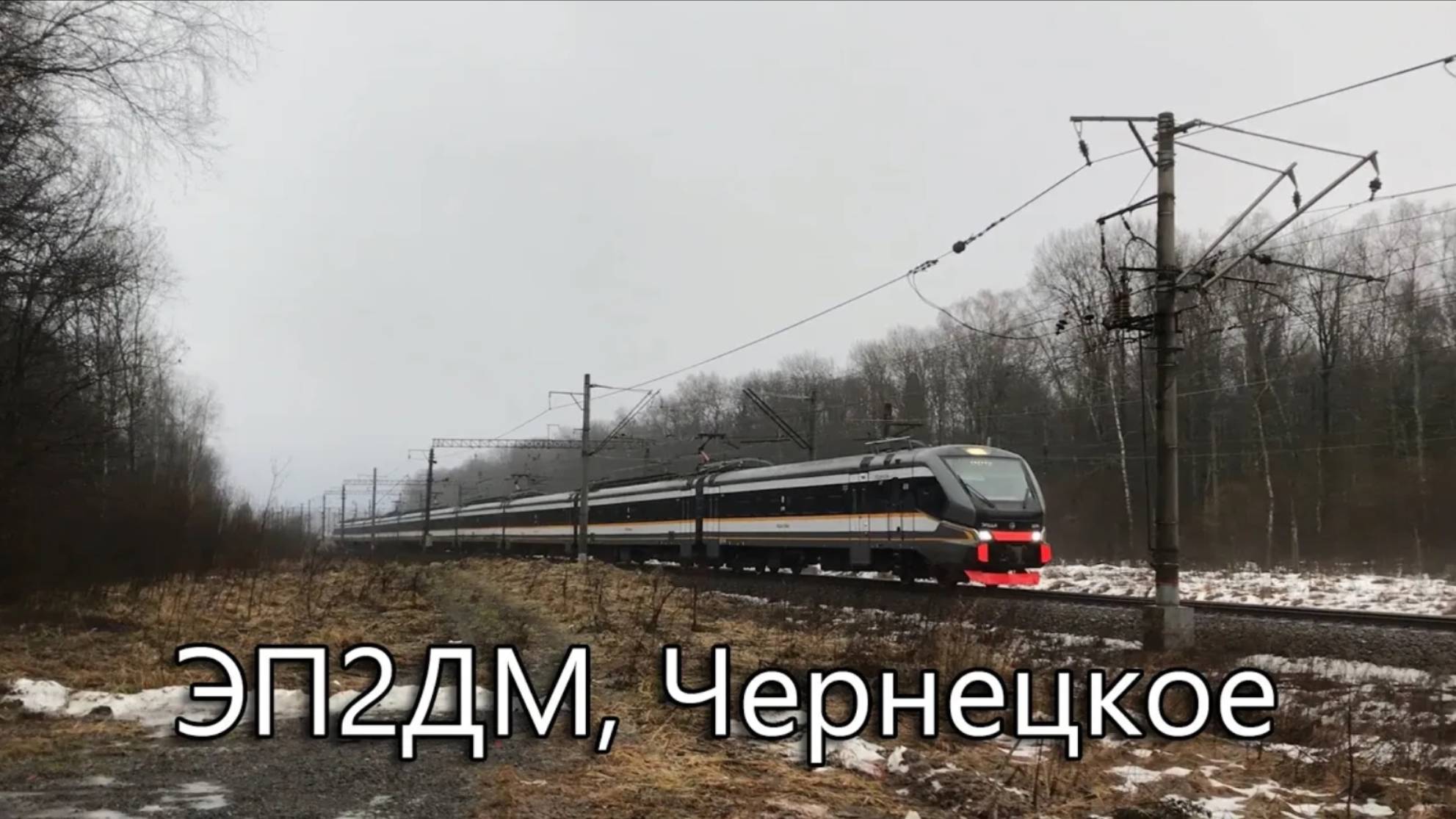 ЭП2ДМ, Чернецкое