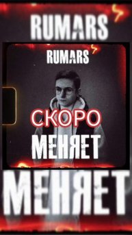 Rumars #хипхоп #музыка #рэп #rap #music #hiphop