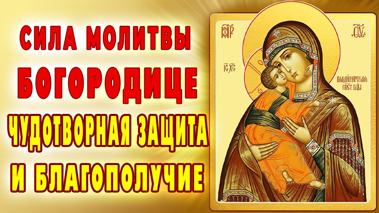 СИЛА МОЛИТВЫ БОГОРОДИЦЕ– испытайте Её любовь и заступничество!