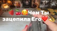 Чем Ты Его зацепила🍓Таро расклад 🔮