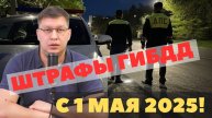 Штрафы ГИБДД с 1 мая 2025