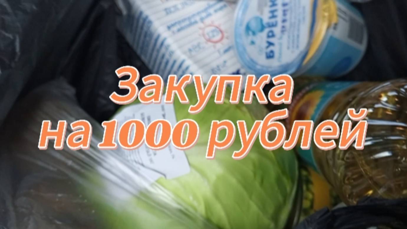 Закупка на 1000 рублей