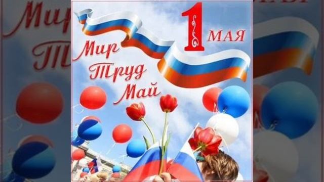с 1 мая!