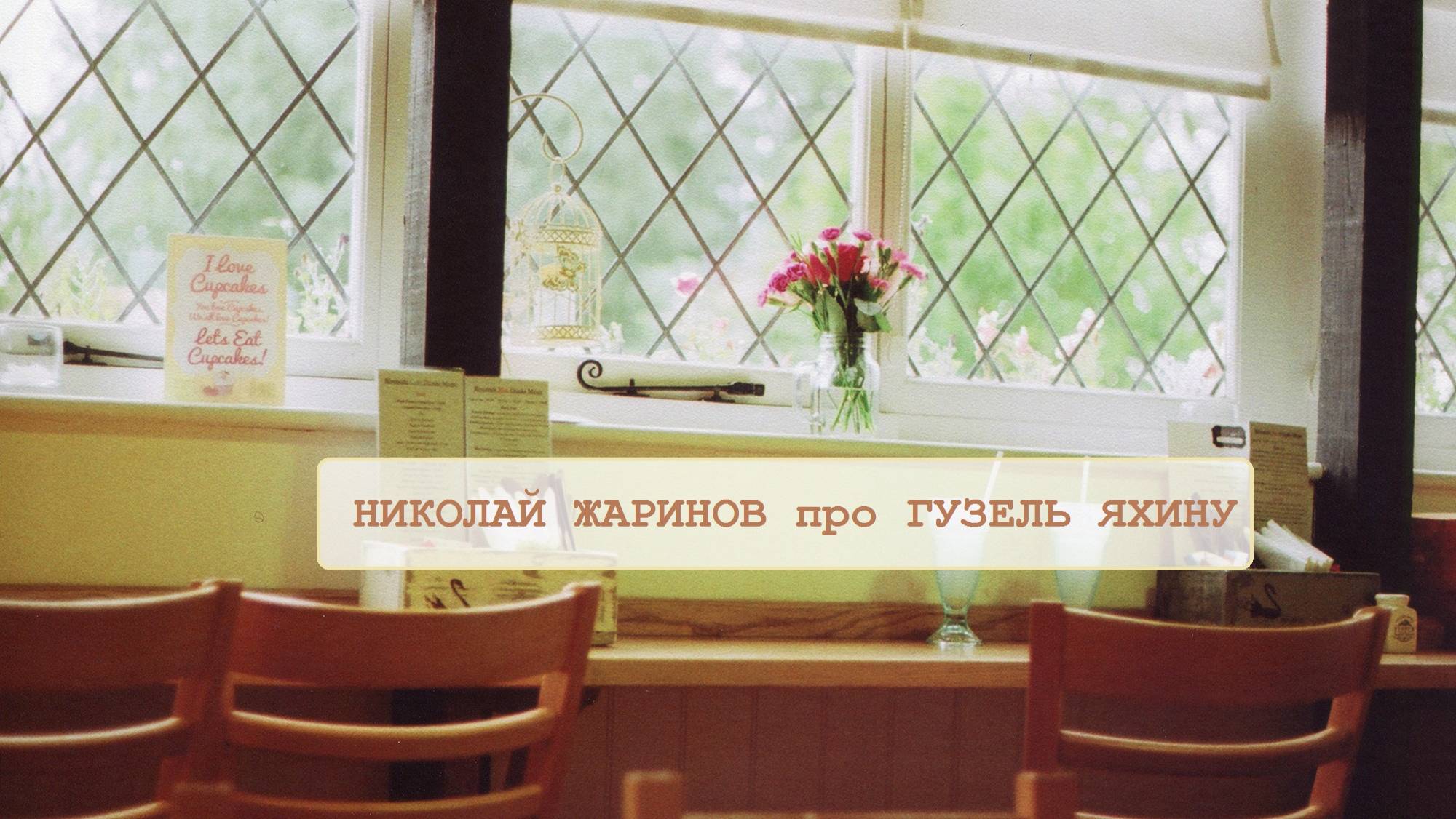 Николай Жаринов про Гузель Яхину
