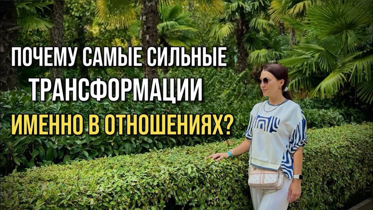 Почему самые глубокие трансформации происходит именно в отношениях?