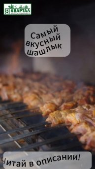 Шашлык-марафон Выбери свой вкус