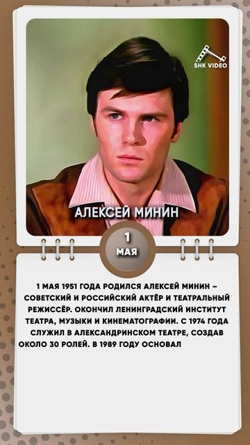 1 мая 1951 года родился Алексей Минин – советский и российский актёр и театральный режиссёр.