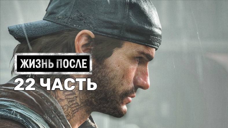Жизнь После Days Gone-22-Полное прохождение JoystickGame#Без комментариев#60FPS