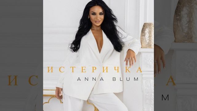 Истеричка
