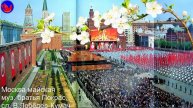 Москва майская (Ай-ай месяц май. В.И.Даль)