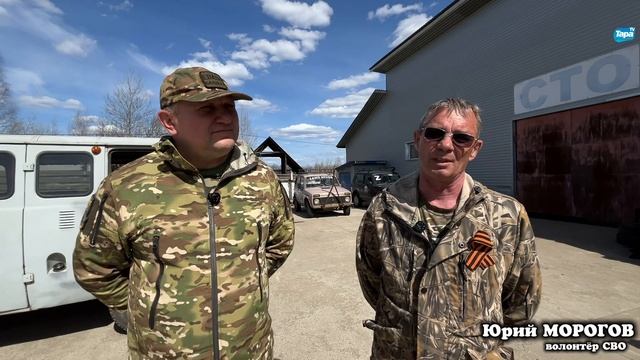 Завтра в зону СВО отправятся пять автомобилей для бойцов из Тарского района (01.05.2025)