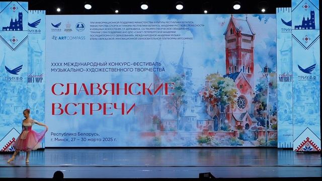 Хореографический конкурс Славянские встречи Минск