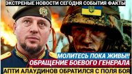 МОЛИТЕСЬ ПОКА ЖИВЫ! Обращение Боевого Генерала Апти Алаудинова с Поля боя Шокировало ВСУ и наемников