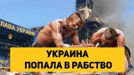 УКРАИНА ПОПАЛА В РАБСТВО