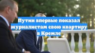 Путин впервые показал журналистам свою квартиру в Кремле