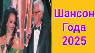 Премия Шансон года выпуск от 01.05.2025