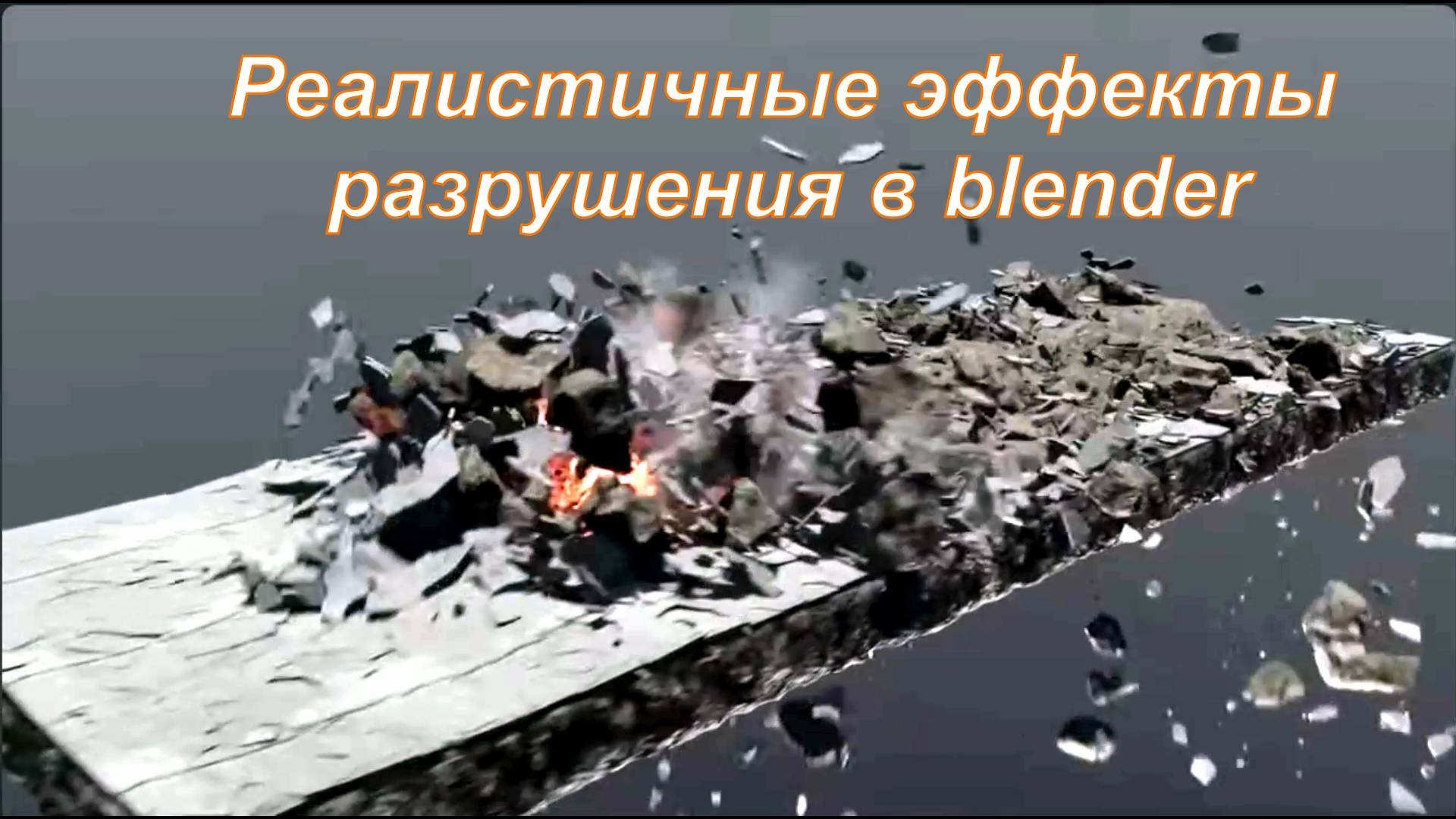 Реалистичные эффекты разрушения в blender