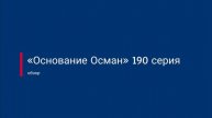 «ОСНОВАНИЕ ОСМАН» 190 СЕРИЯ 6 СЕЗОН (обзор серии)