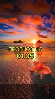 Прогноз 01.05/бесплатные разборы ваших карт в телеграмме: https://t.me/astrologAstrovscai