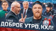 ДОБРОЕ УТРО, КХЛ ⏰ Обзор игр плей-офф Кубка Гагарина | 01.05.2025 | Массовая драка и другие новости