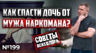 Как спасти дочь от мужа наркомана? Советы психолога