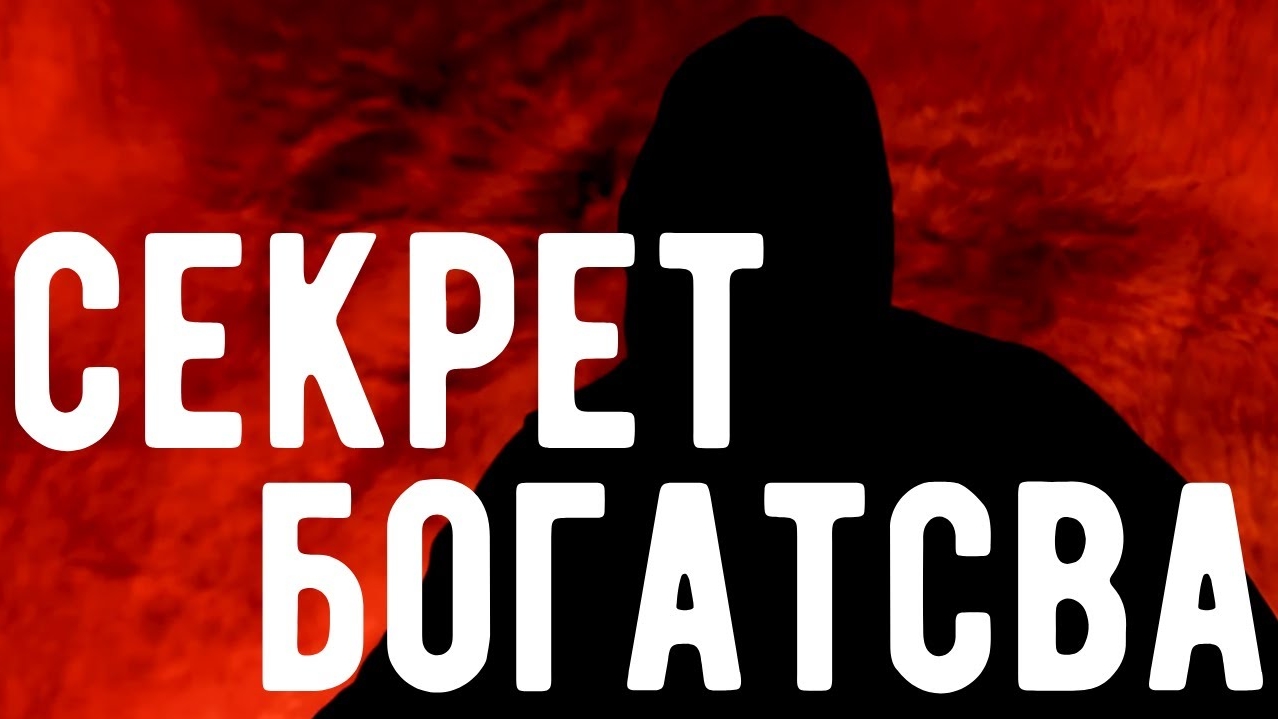 Магия ДЕНЕГ и БОГАТСТВА . Откровения оккультиста . Контроль теней.