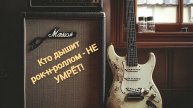Кто дышит рок-н-роллом не умрёт!