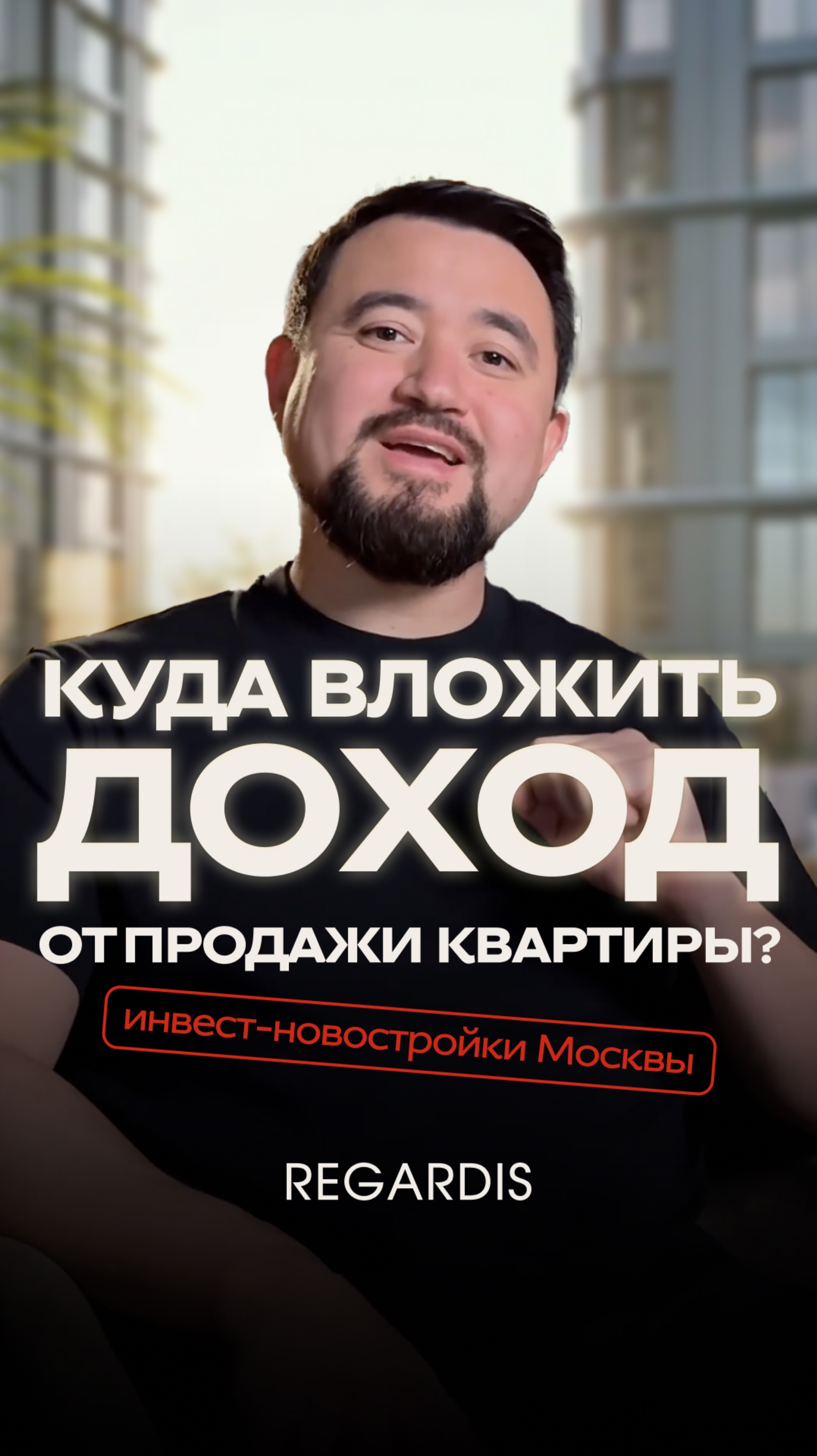 Инвестиции в Москве: куда вложить прибыль от продажи квартиры