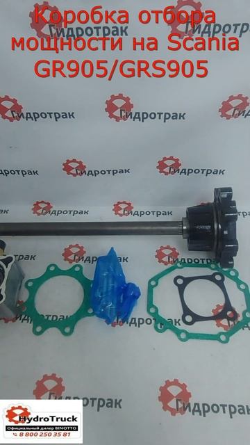 Коробка отбора мощности на Scania GR905/GRS905