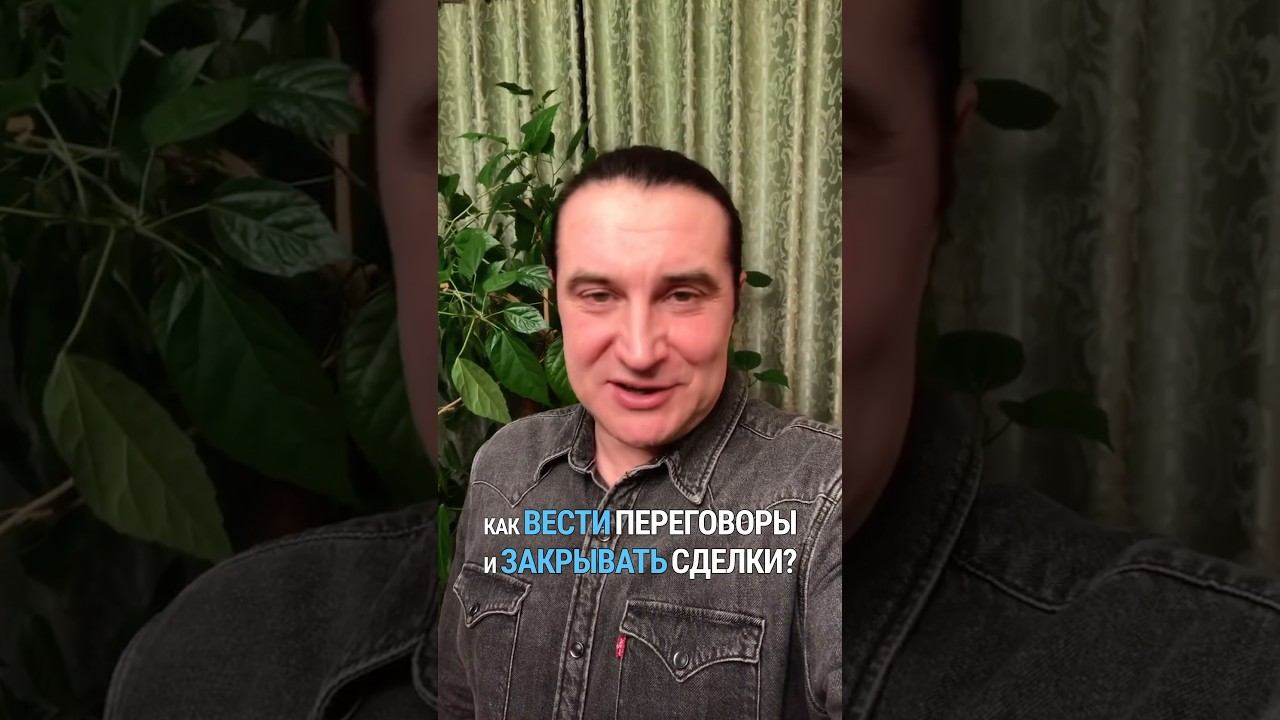Как вести переговоры и закрывать сделки: #переговоры #продажи #слушание #клиенты