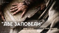 "Две Заповеди" Сергей Мельников | 27.04.2025