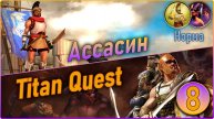 Titan Quest Anniversary Edition. Ассасин. Норма #8 - Египет.