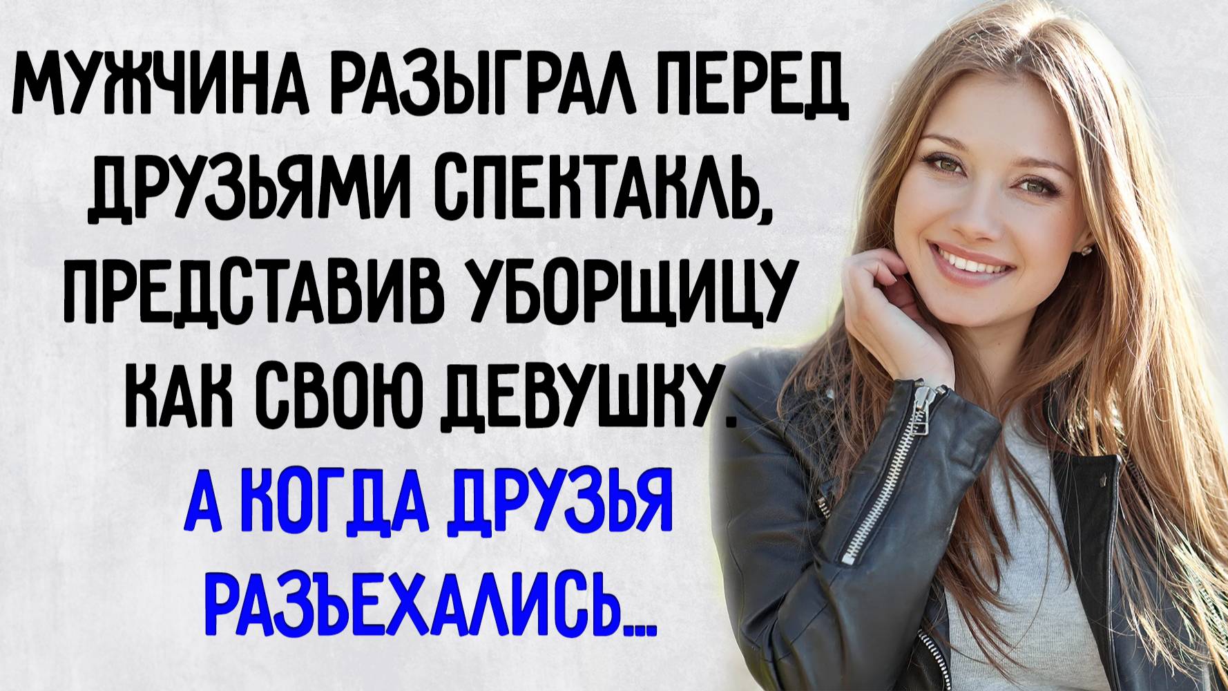Истории из жизни. "Липовая девушка". Аудио рассказы