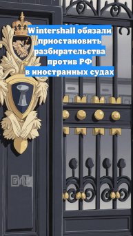 Wintershall обязали приостановить разбирательства против РФ в иностранных судах