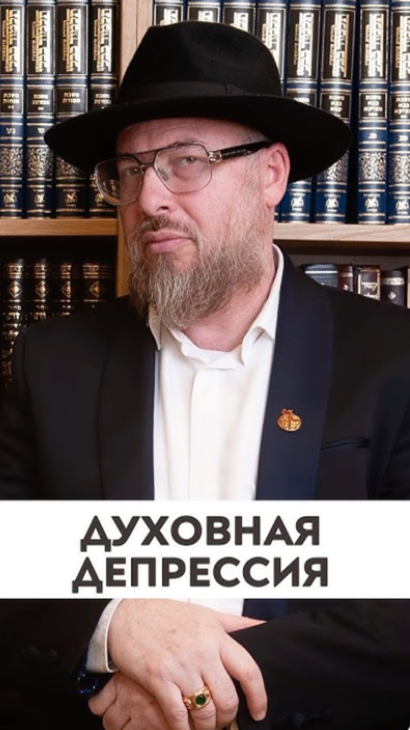 Духовная депрессия