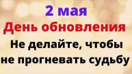 2 мая - День обновления. Не делайте это, чтобы не прогневать судьбу | Народные Приметы |