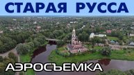 Город Старая Русса ~ Новгородская область ~ виды сверху с высоты птичьего полета аэросъемка
