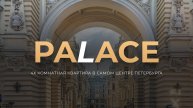PALACE от Merino Home
