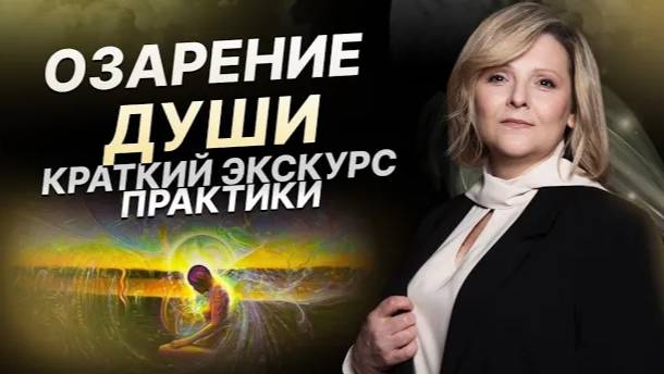 Озарение души. Краткий экскурс практики