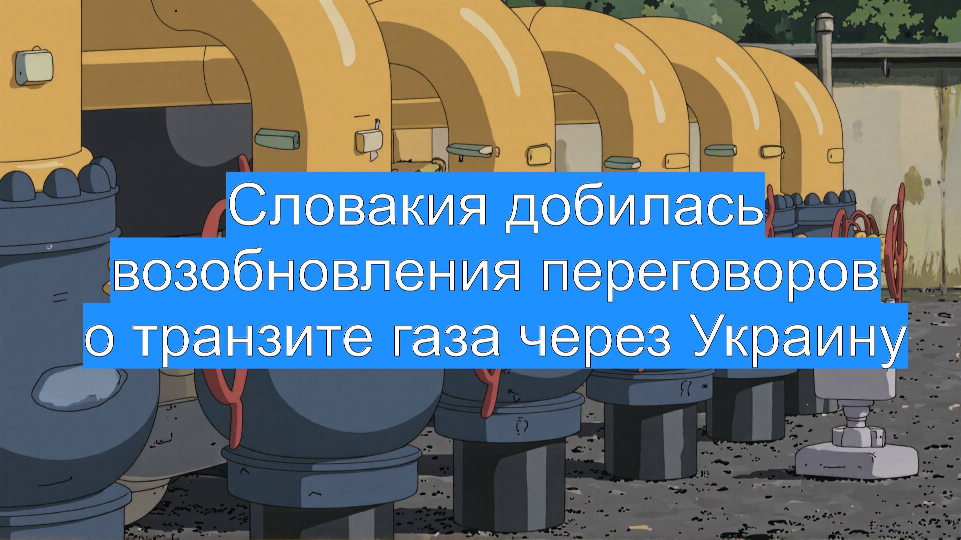 Словакия добилась возобновления переговоров о транзите газа через Украину
