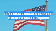 InfoBRICS: западные политики меняют подход к Украине