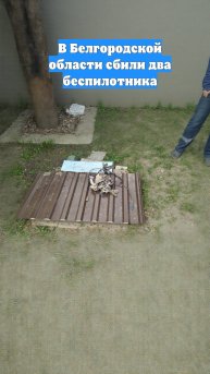 В Белгородской области сбили два беспилотника