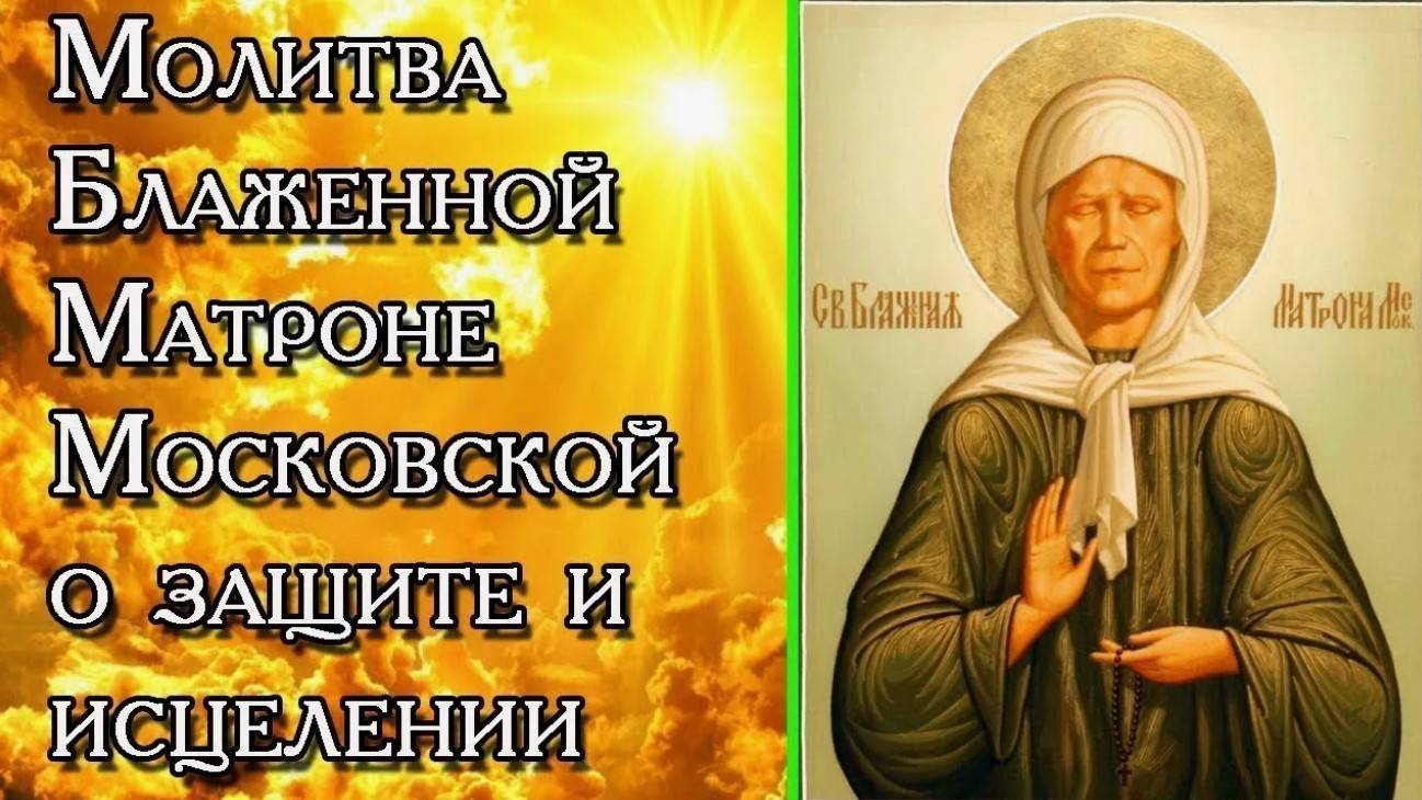 МОЛИТВА Блаженной Матроне Московской о ЗАЩИТЕ и ИСЦЕЛЕНИИ